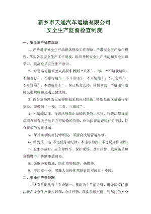 新乡市天通汽车运输有限公司监督检查制度.docx