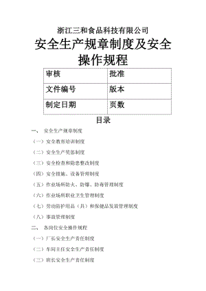 食品科技有限公司安全生产规章制度及安全操作规程002.doc