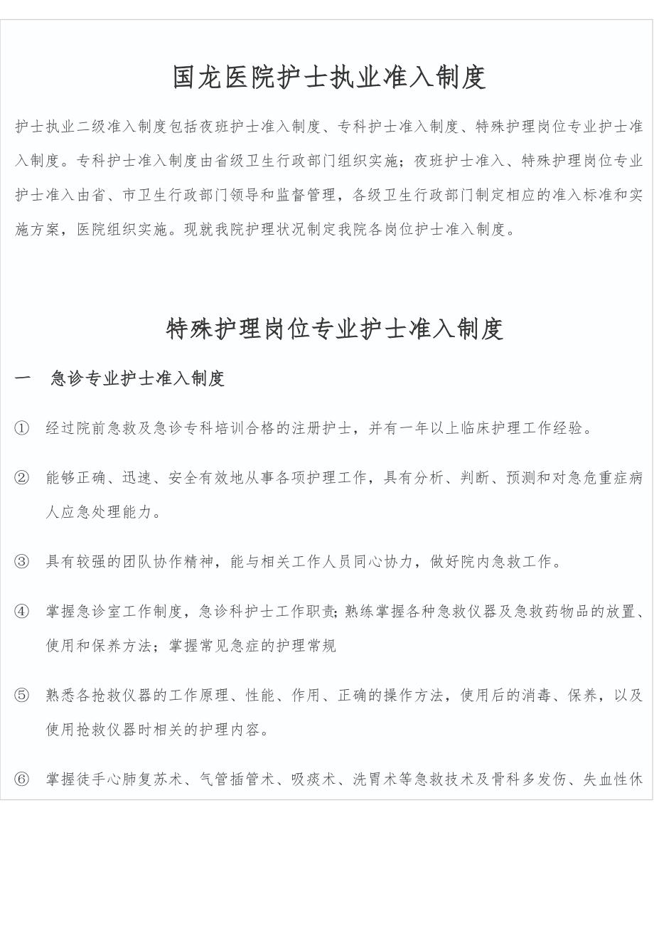 各科护士准入制度文档3.doc_第1页