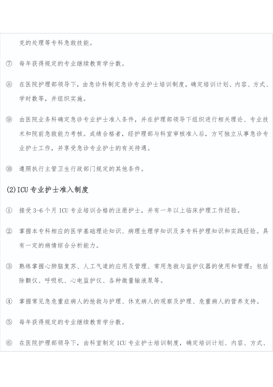 各科护士准入制度文档3.doc_第2页