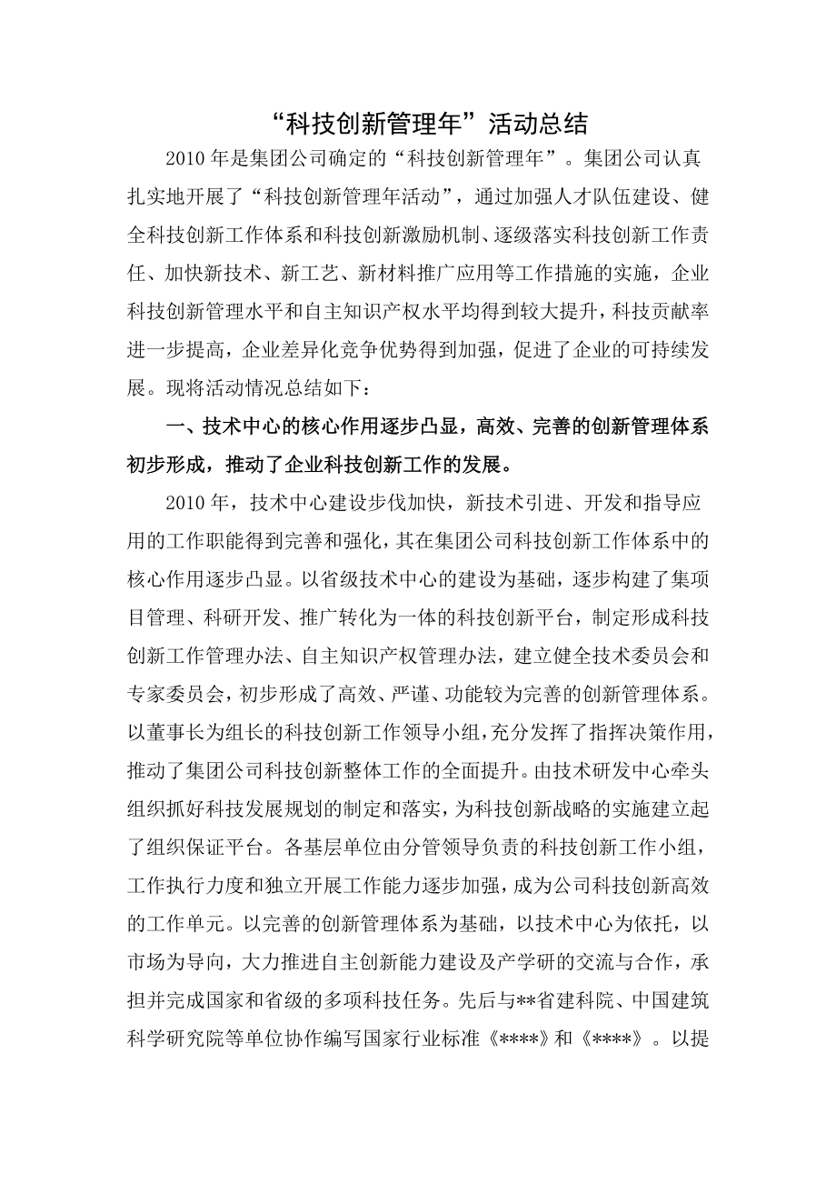 科技创新管理年活动总结.doc_第1页