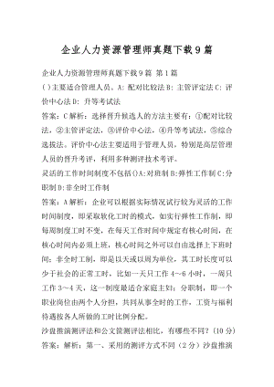 企业人力资源管理师真题下载9篇.docx