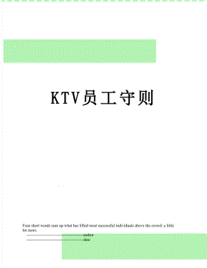 最新KTV员工守则.doc