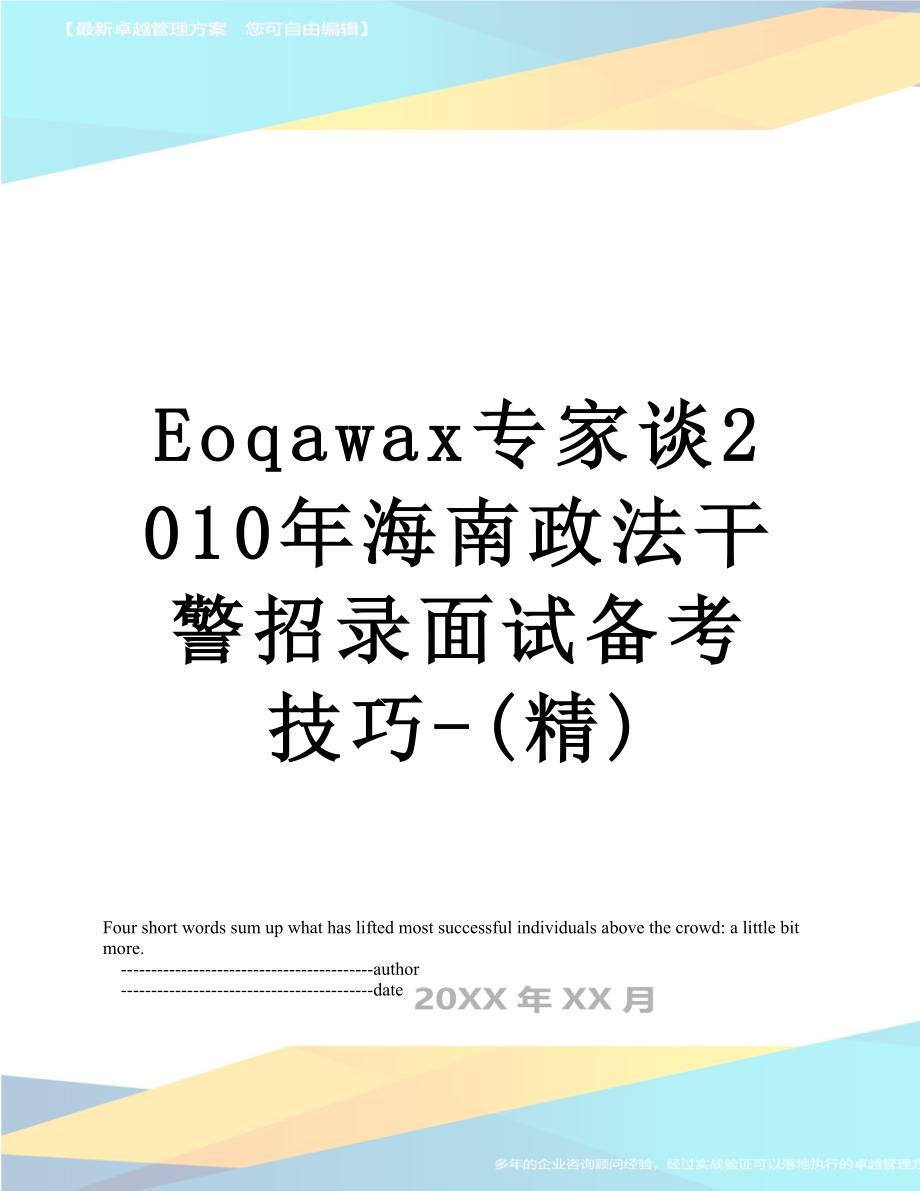 最新eoqawax专家谈海南政法干警招录面试备考技巧-(精).doc_第1页