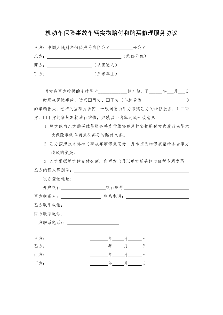 机动车保险事故车辆实物赔付和购买修理服务协议.doc_第1页