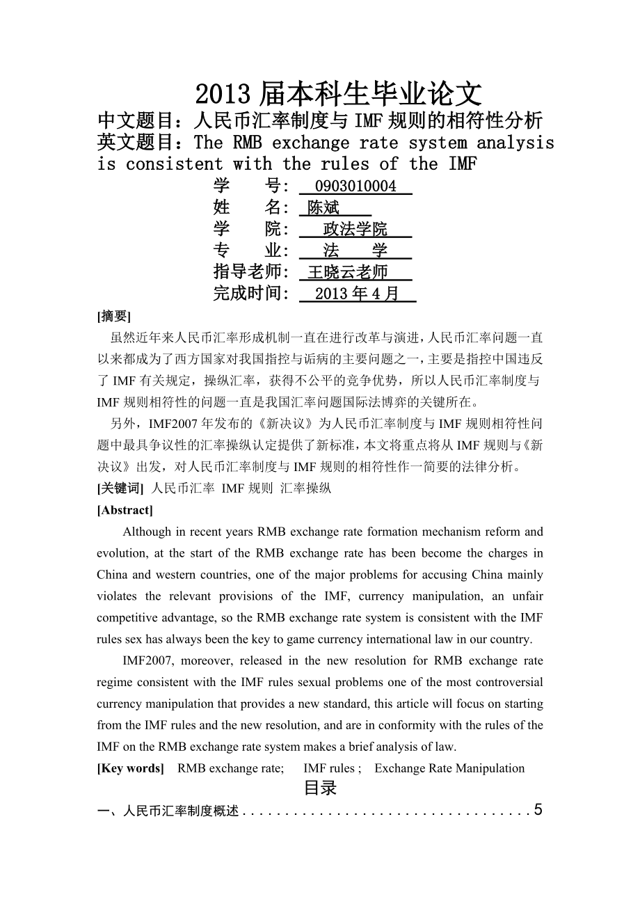 人民币汇率制度与IMF规则的相符性分析四稿介绍.doc_第1页