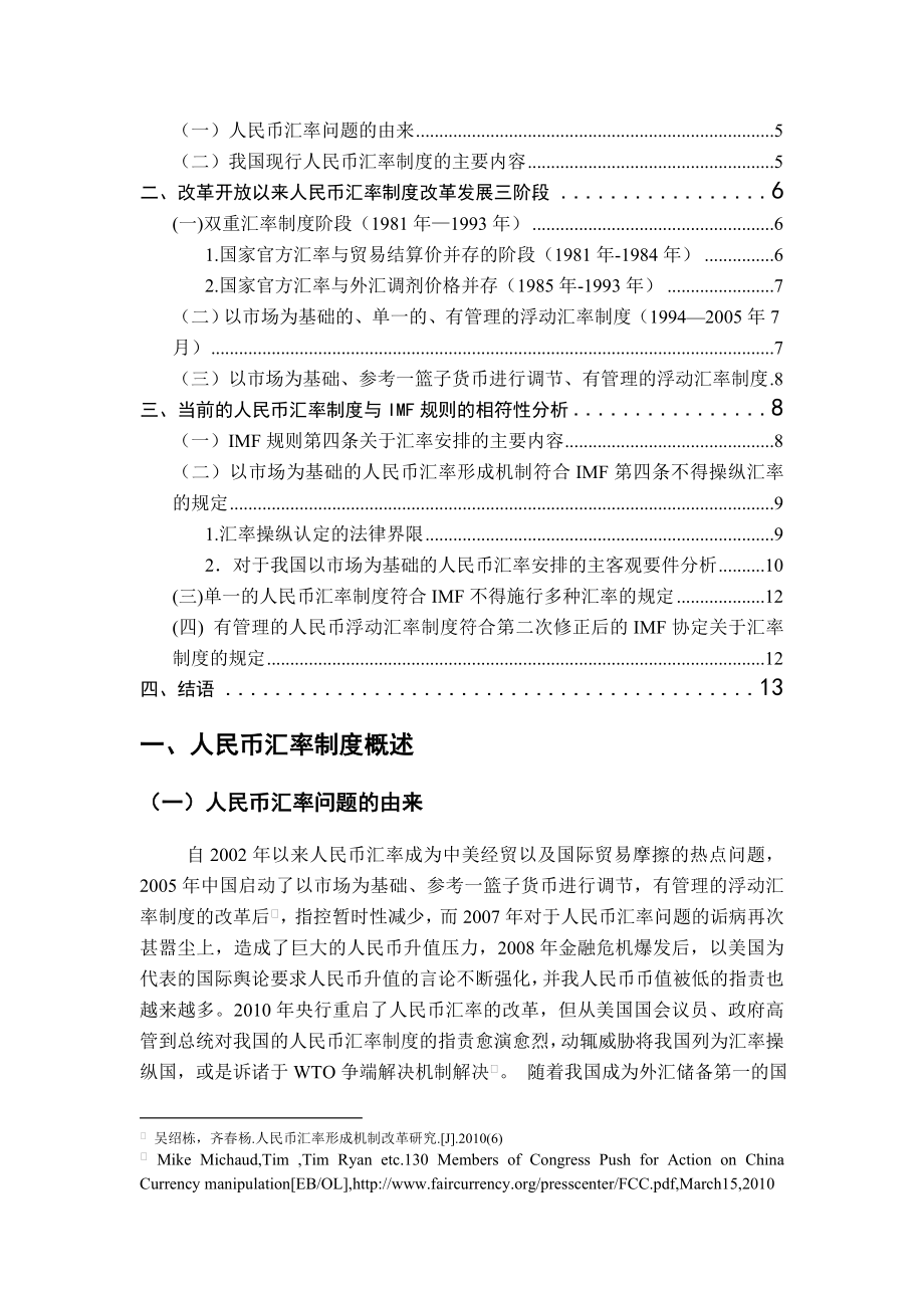 人民币汇率制度与IMF规则的相符性分析四稿介绍.doc_第2页