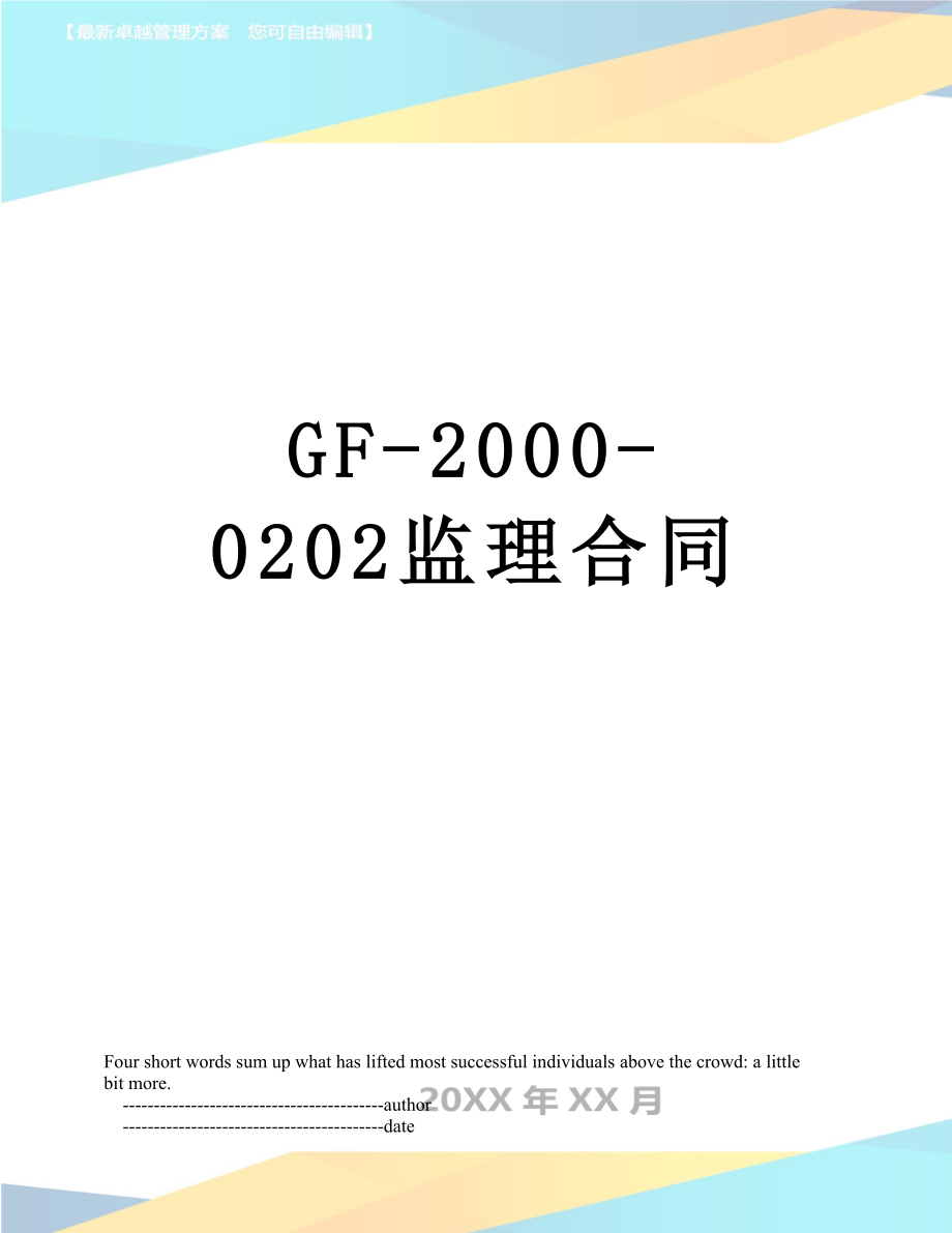 最新GF-2000-0202监理合同.doc_第1页