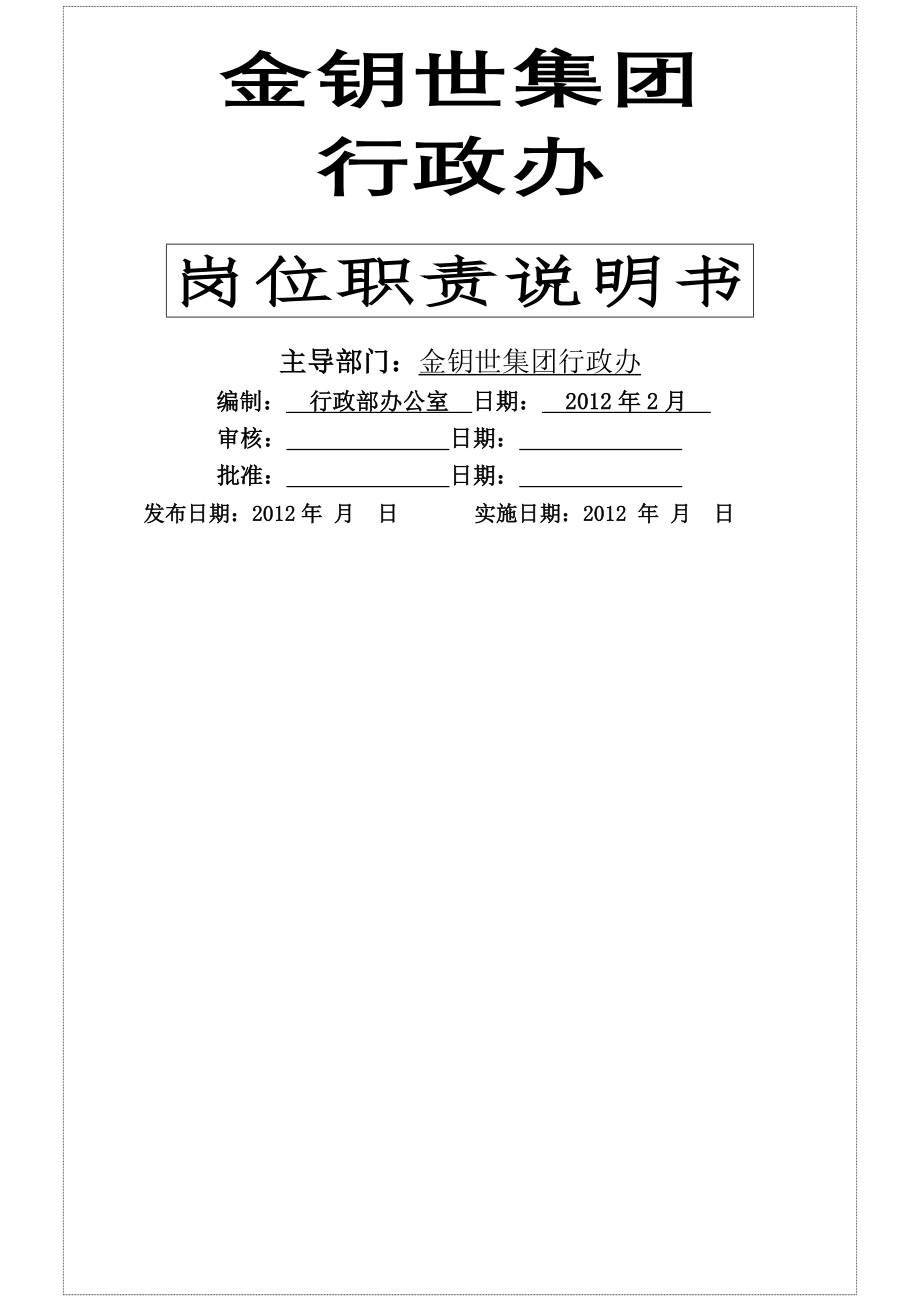 行政部工作岗位职责流程说明书.docx_第1页