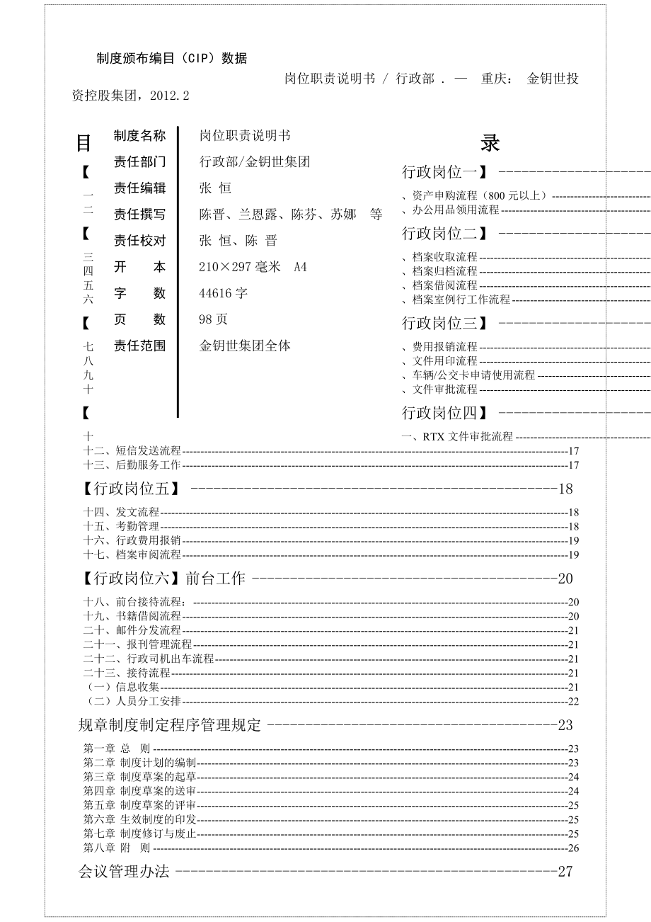 行政部工作岗位职责流程说明书.docx_第2页