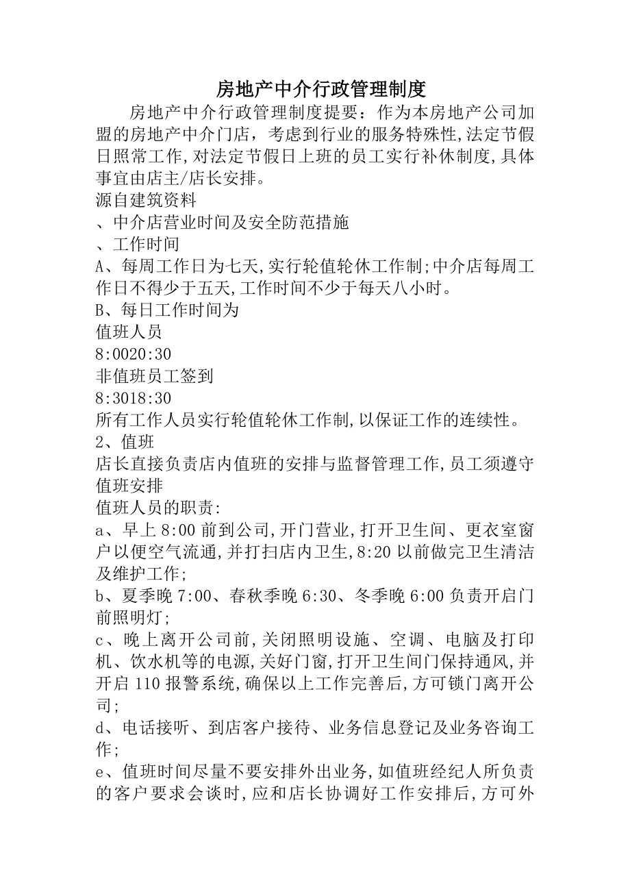 房地产中介行政管理制度.docx_第1页