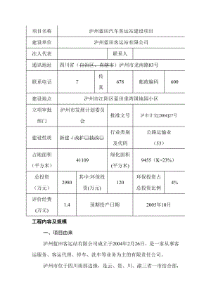 汽车客运站建设项目环评报告书.doc