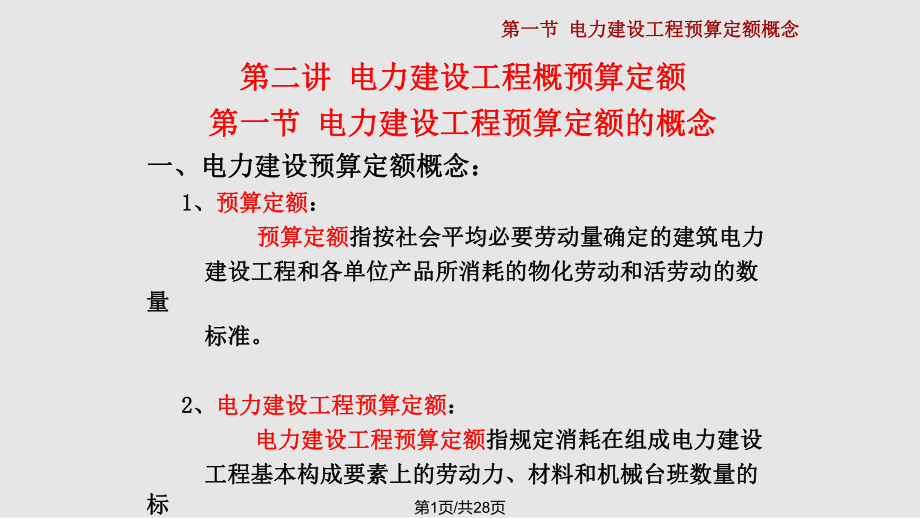 电力建设工程概预算定额.pptx_第1页