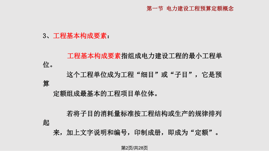 电力建设工程概预算定额.pptx_第2页