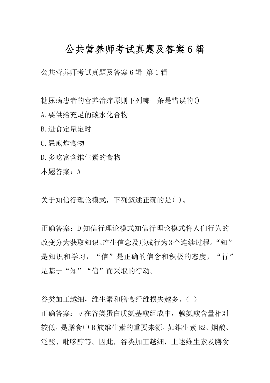 公共营养师考试真题及答案6辑.docx_第1页