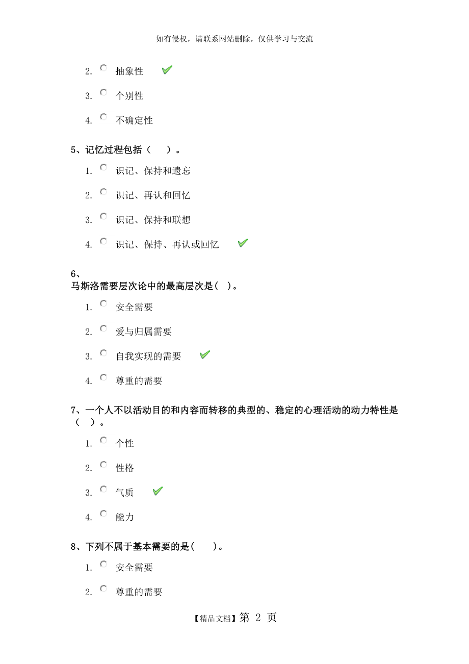 西南大学17秋[0398]《心理学》作业答案.doc_第2页