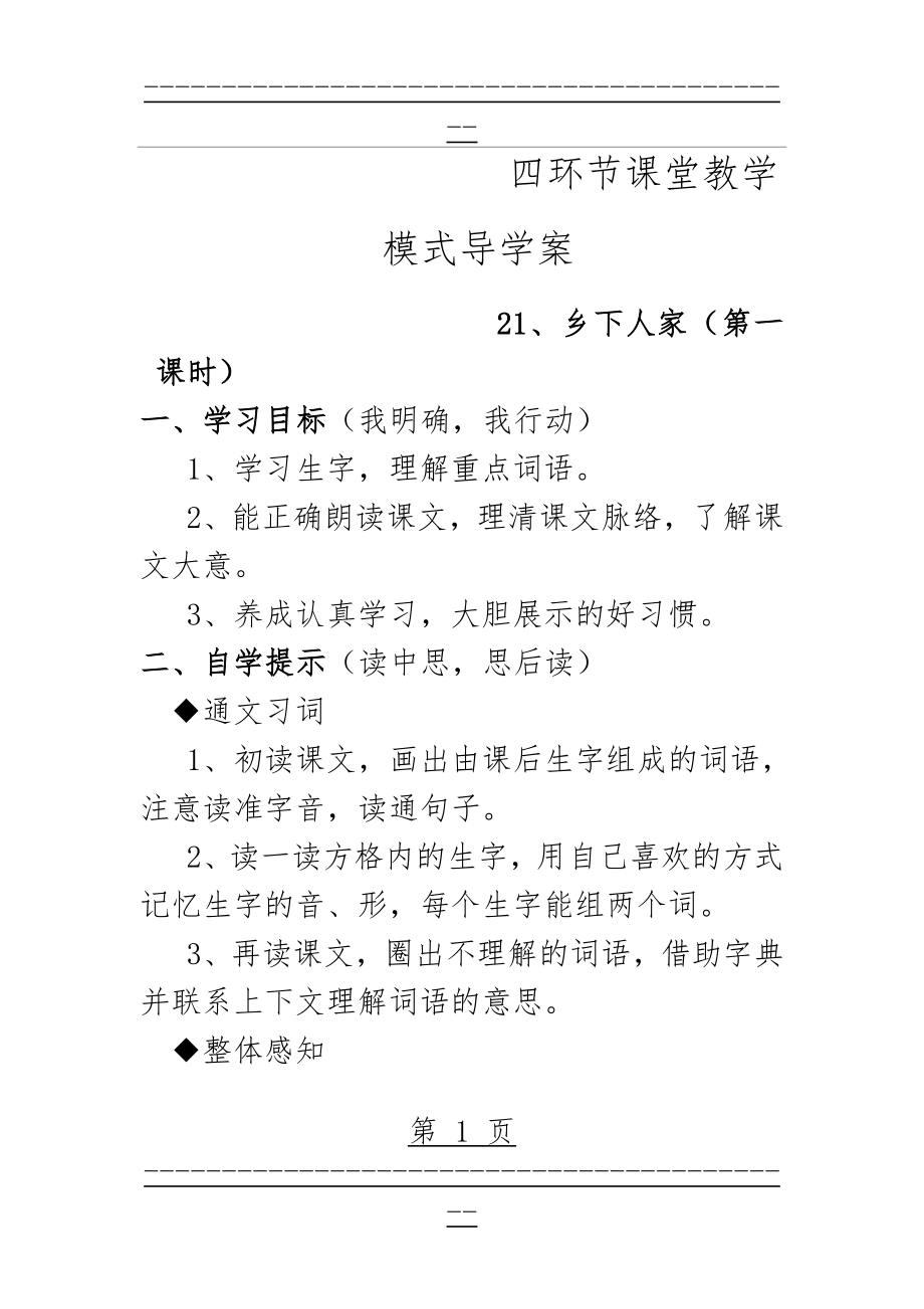 《乡下人家》四环节课堂教学模式导学案(4页).doc_第1页