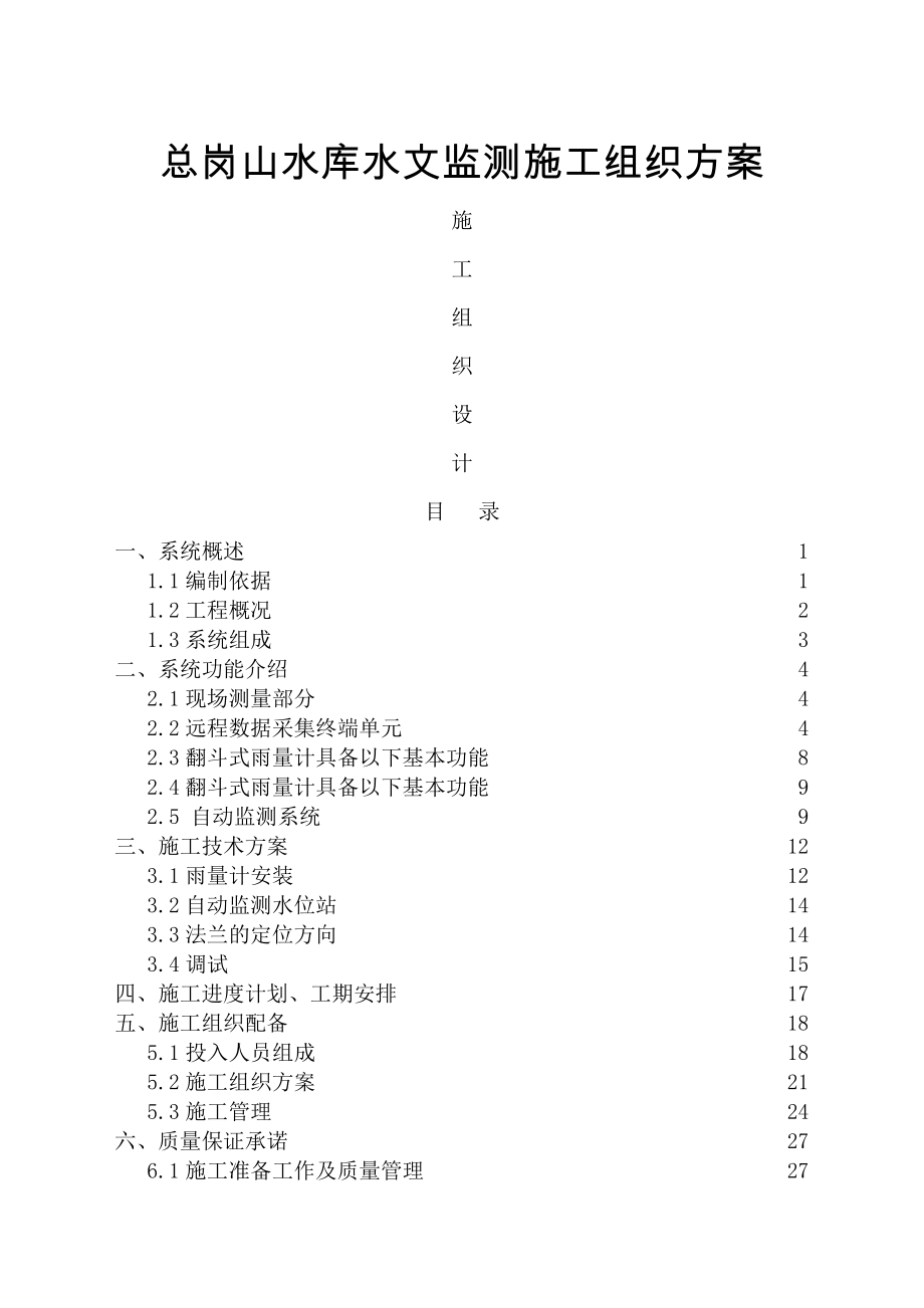 水文监测施工组织方案.doc_第1页