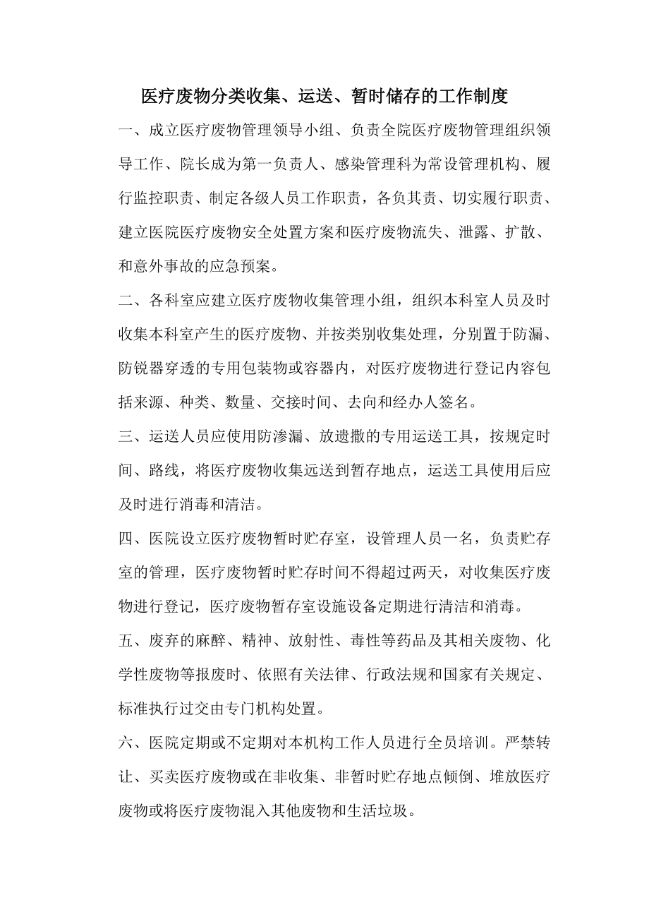 医疗废物分类收集运送暂存工作制度.doc_第1页