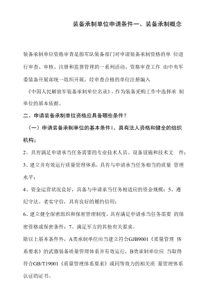 装备承制单位资格审查概念.docx