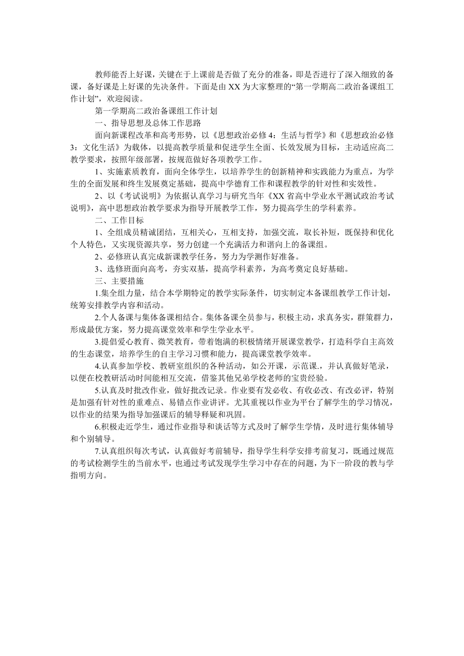 第一学期高二政治备课组工作计划.doc_第1页