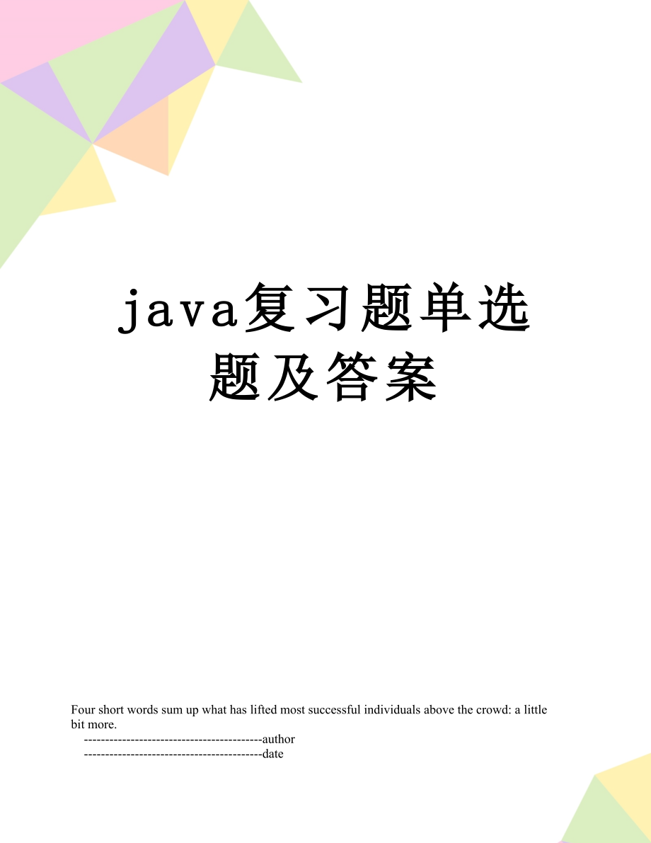 最新java复习题单选题及答案.doc_第1页