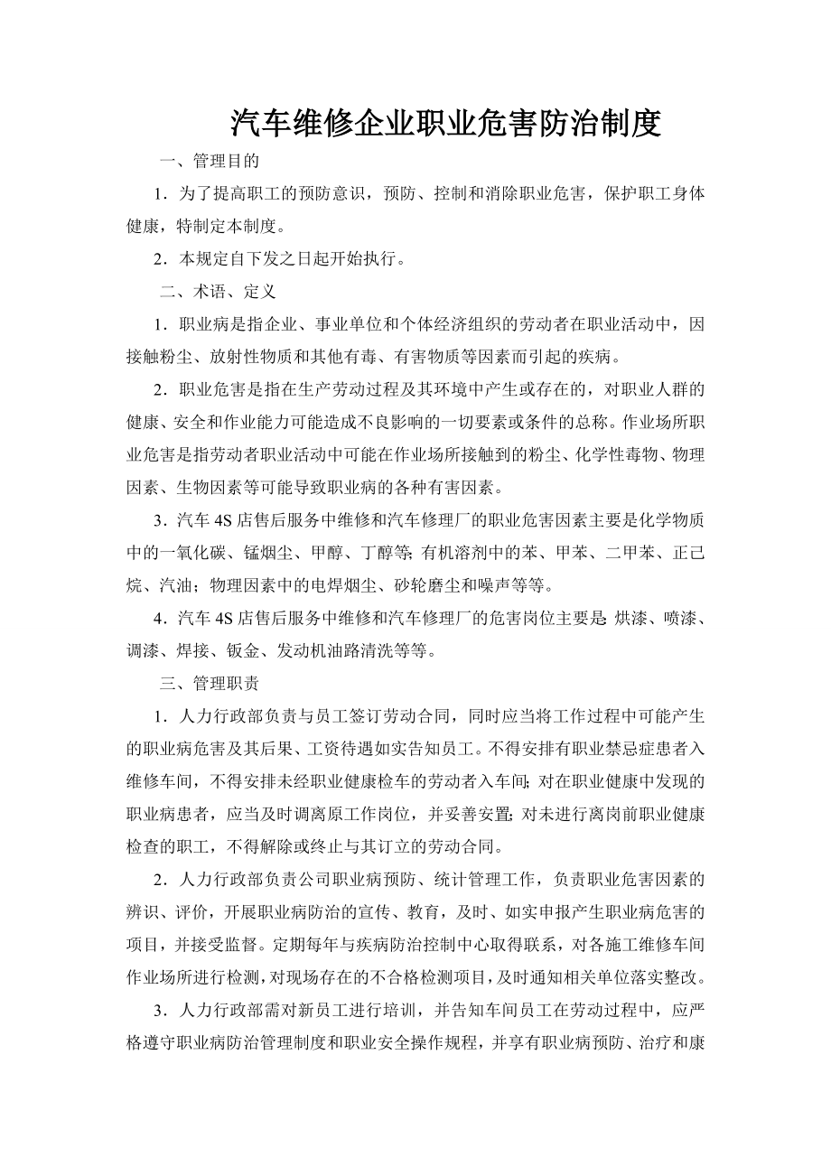 汽车维修职业危害防治制度.doc_第1页