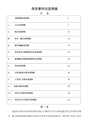 物业服务有限公司突发事件应急预案%26%2346%3B.doc