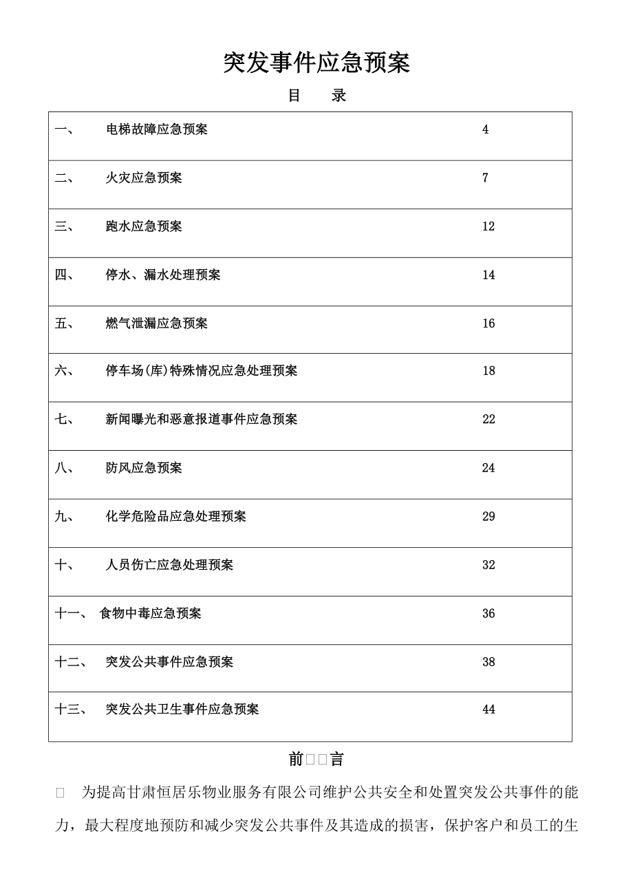 物业服务有限公司突发事件应急预案%26%2346%3B.doc_第1页