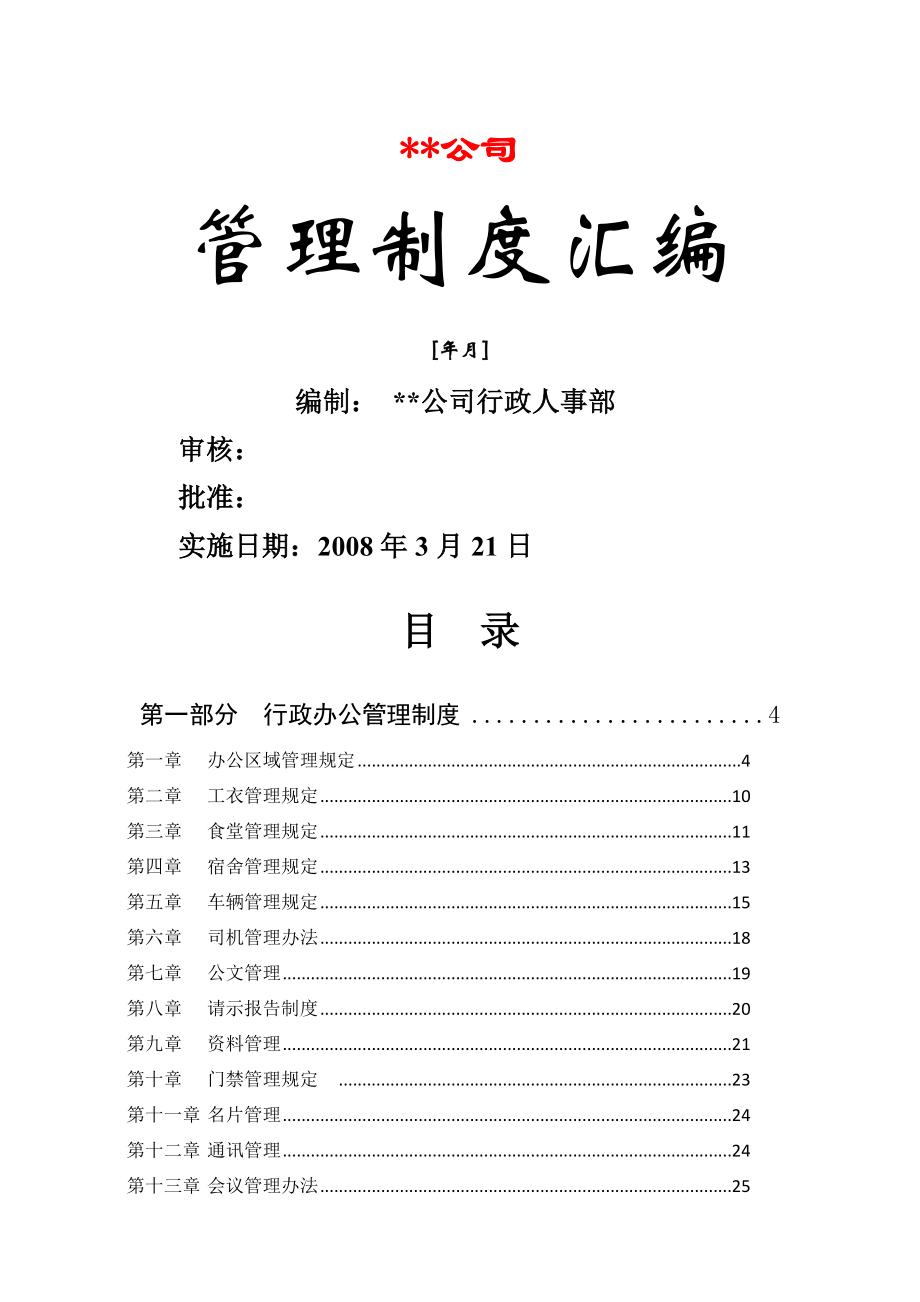 行政人事管理制度汇编案例.doc_第1页