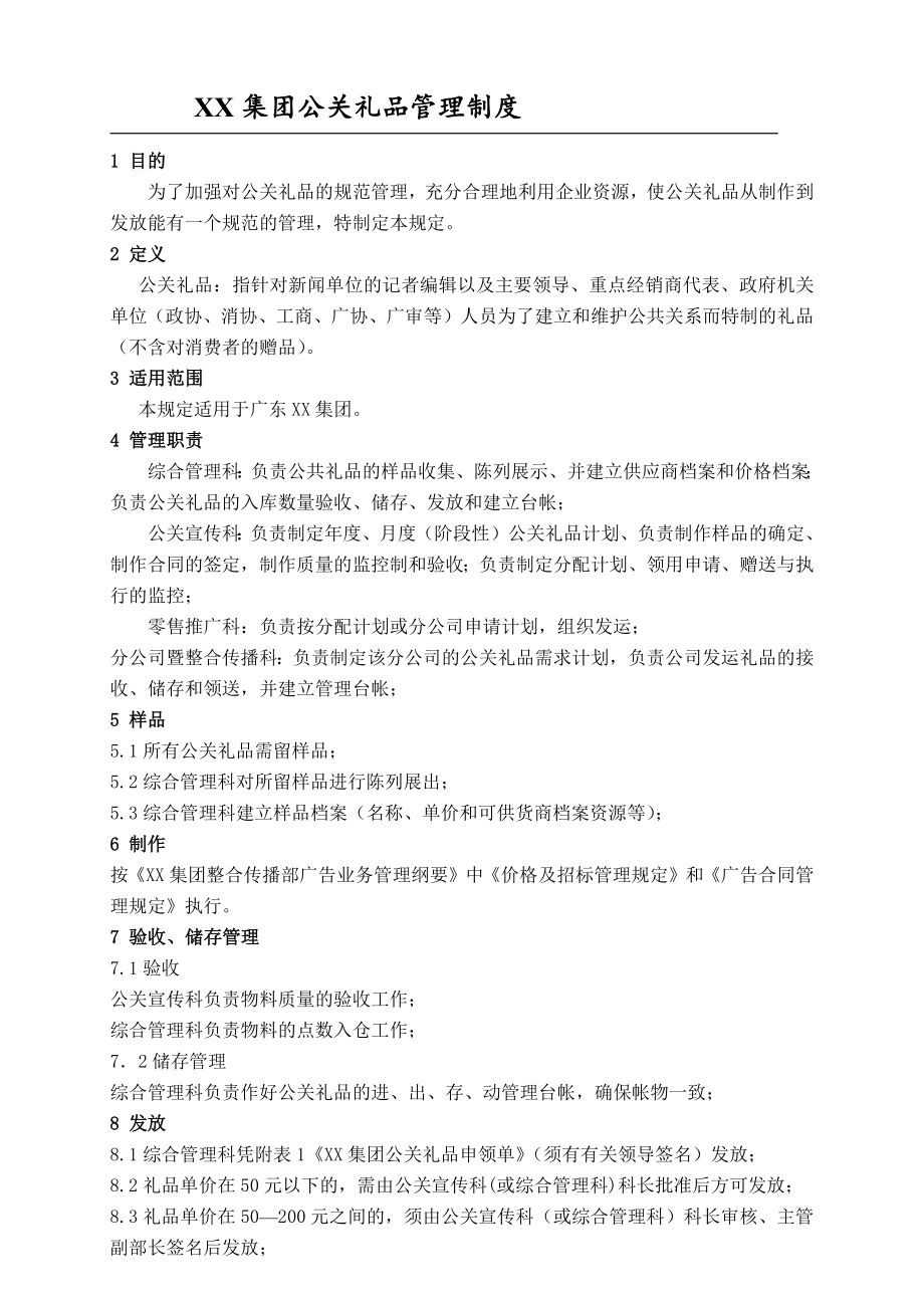 集团公关礼品管理制度.docx_第1页