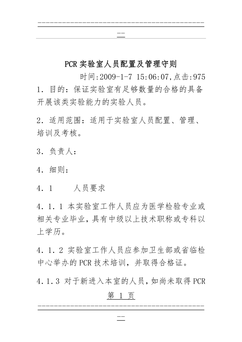 PCR实验室人员配置及管理守则(52页).doc_第1页