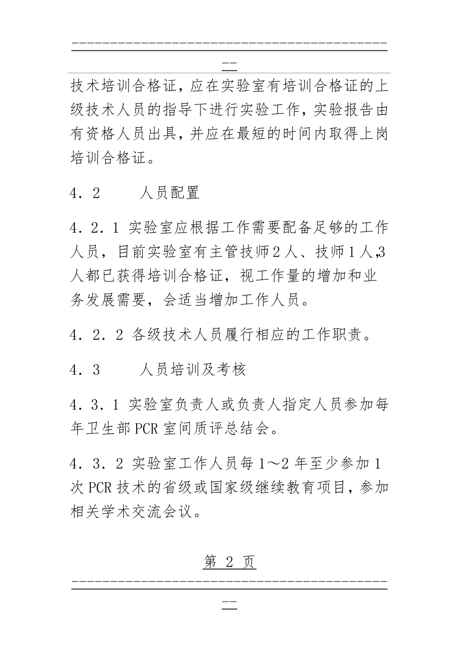 PCR实验室人员配置及管理守则(52页).doc_第2页