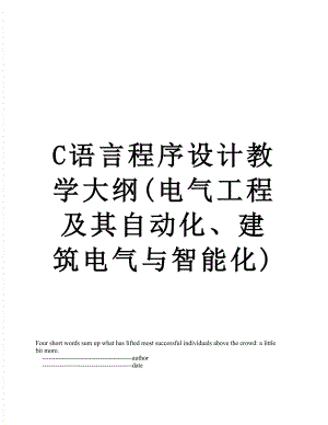 最新C语言程序设计教学大纲(电气工程及其自动化、建筑电气与智能化).doc