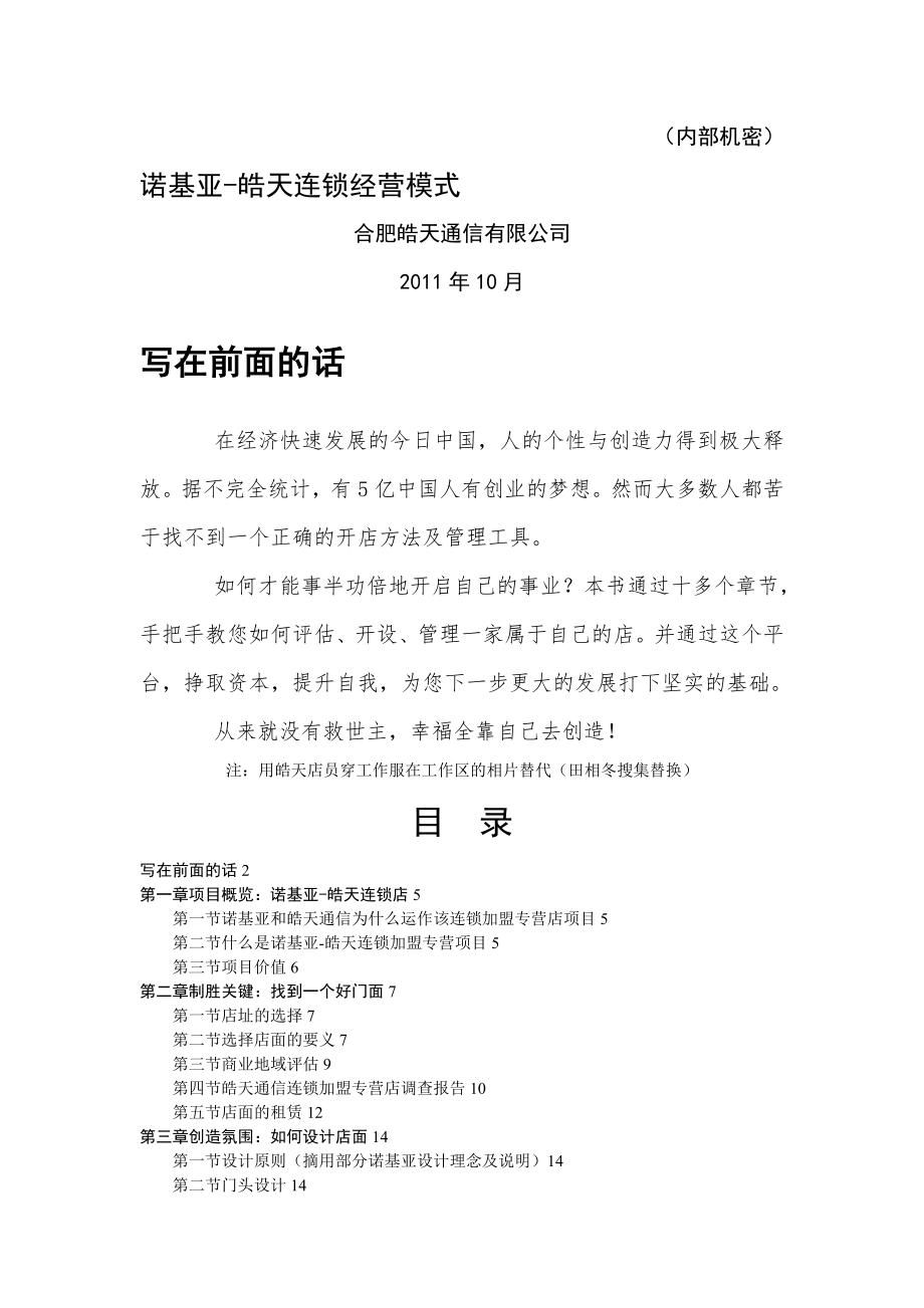 某国际品牌手机一级代理商营销策划方案 连锁经营模式策划.doc_第1页