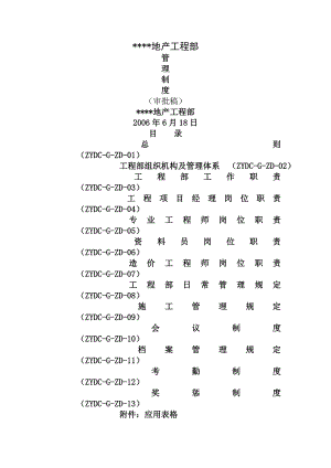 某地产工程部管理制度.doc