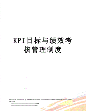 最新KPI目标与绩效考核管理制度.doc