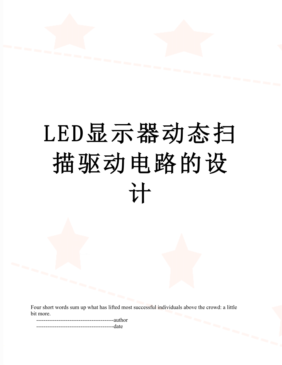 最新LED显示器动态扫描驱动电路的设计.doc_第1页