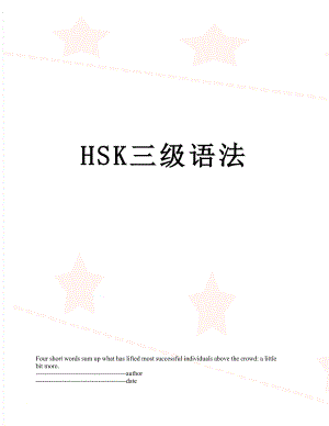 最新HSK三级语法.docx