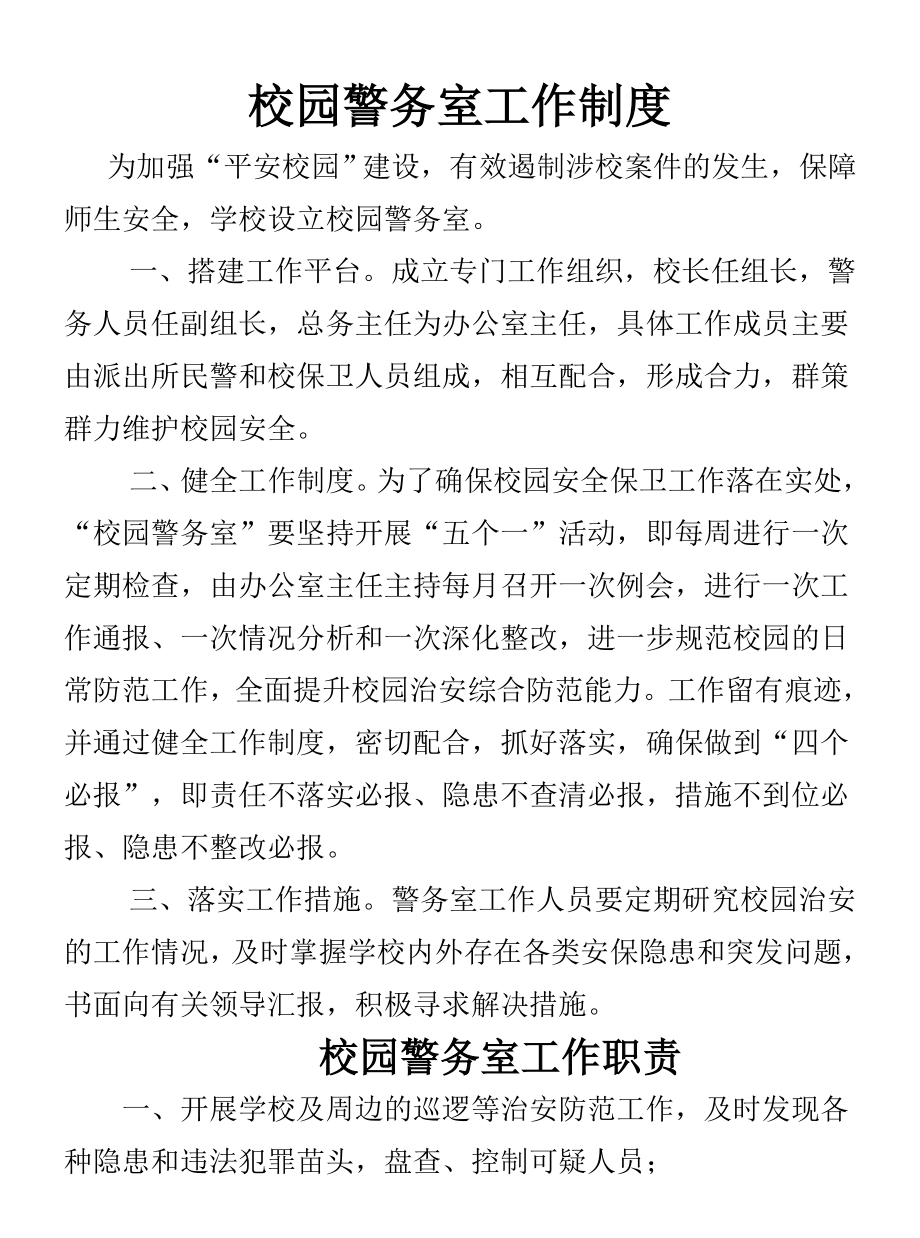 西江学区校园警务室工作制度.doc_第1页