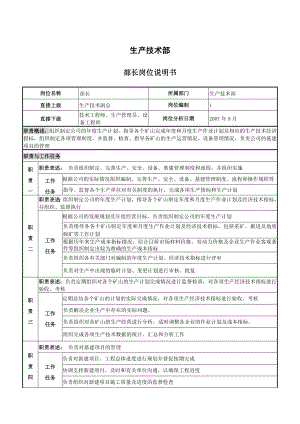 生产技术部各岗位职责.doc