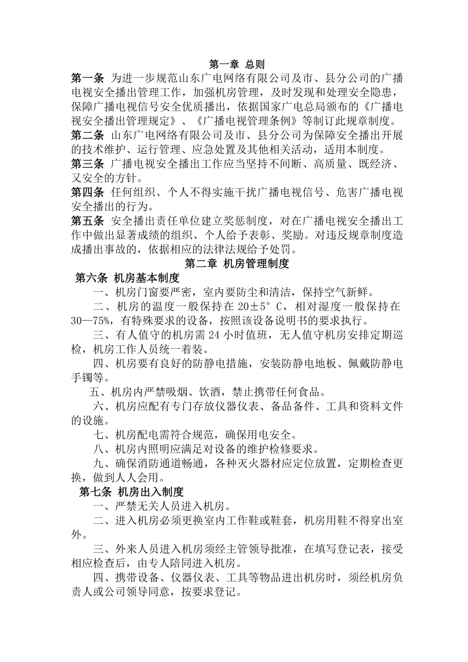 山东省广播电视有线网络安全播出规章制度.docx_第1页