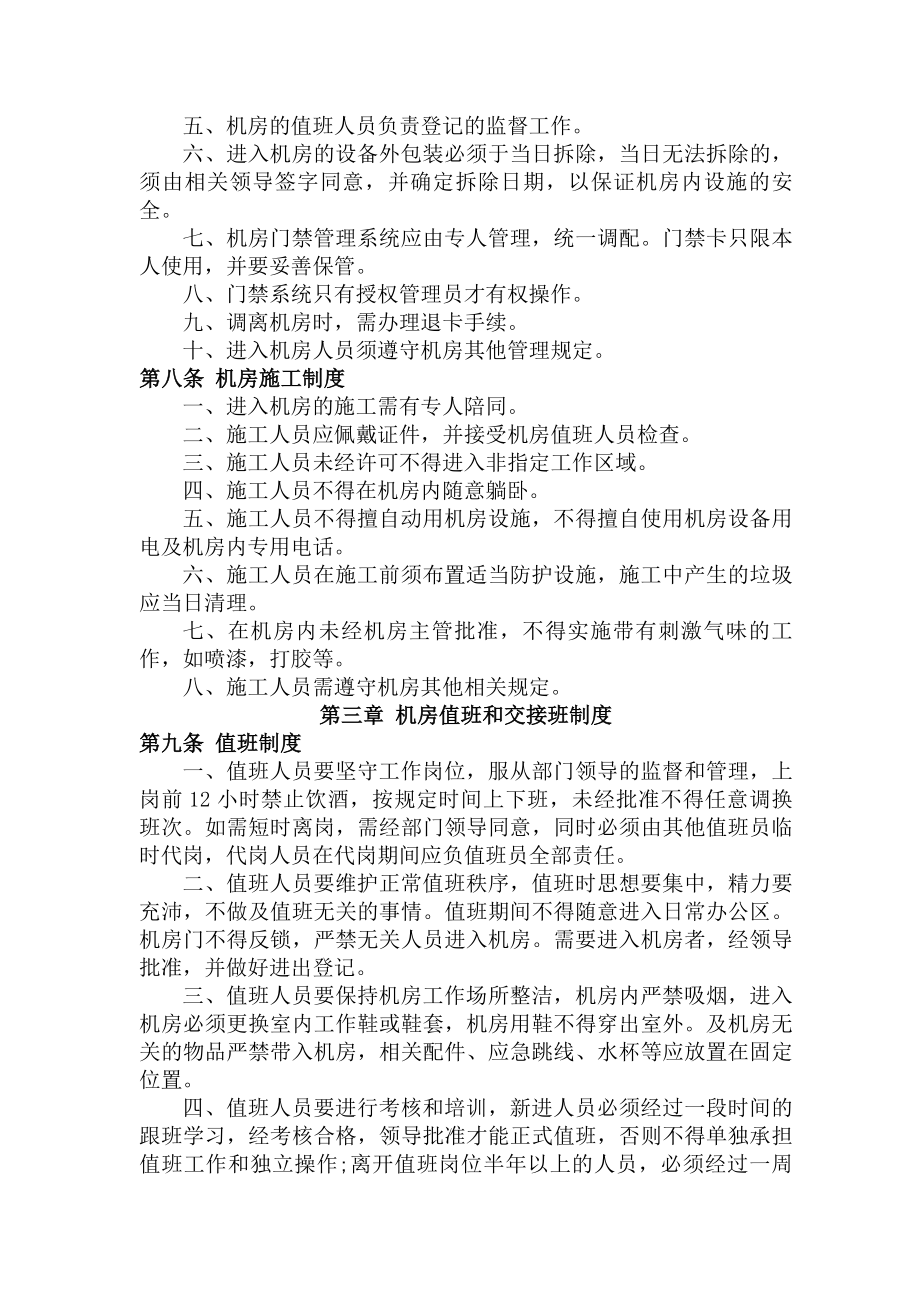 山东省广播电视有线网络安全播出规章制度.docx_第2页