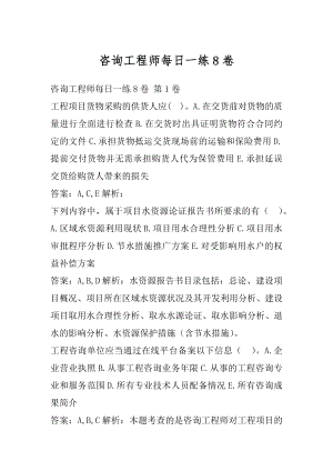 咨询工程师每日一练8卷.docx