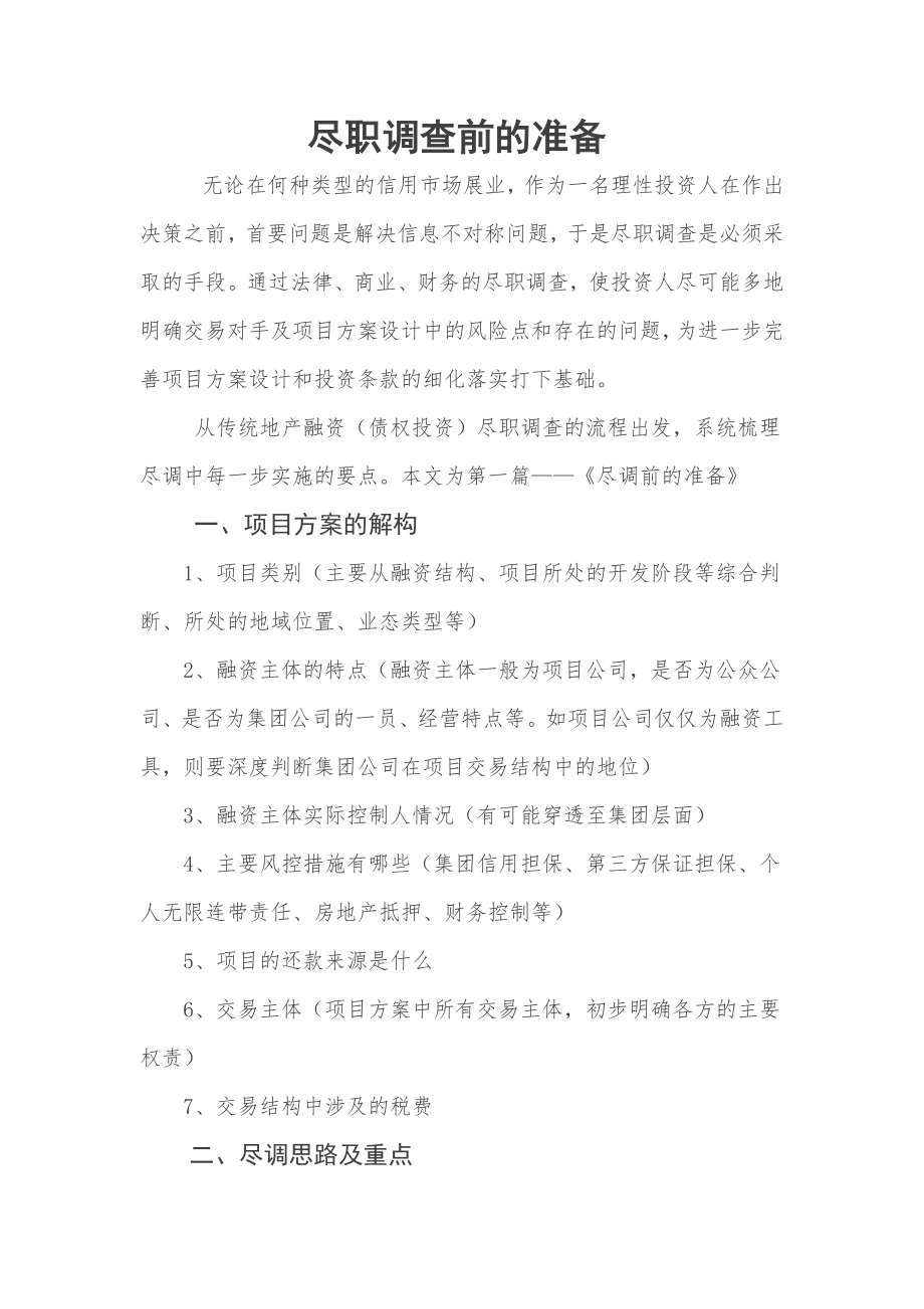 房地产项目尽职调查清单(最全).docx_第1页