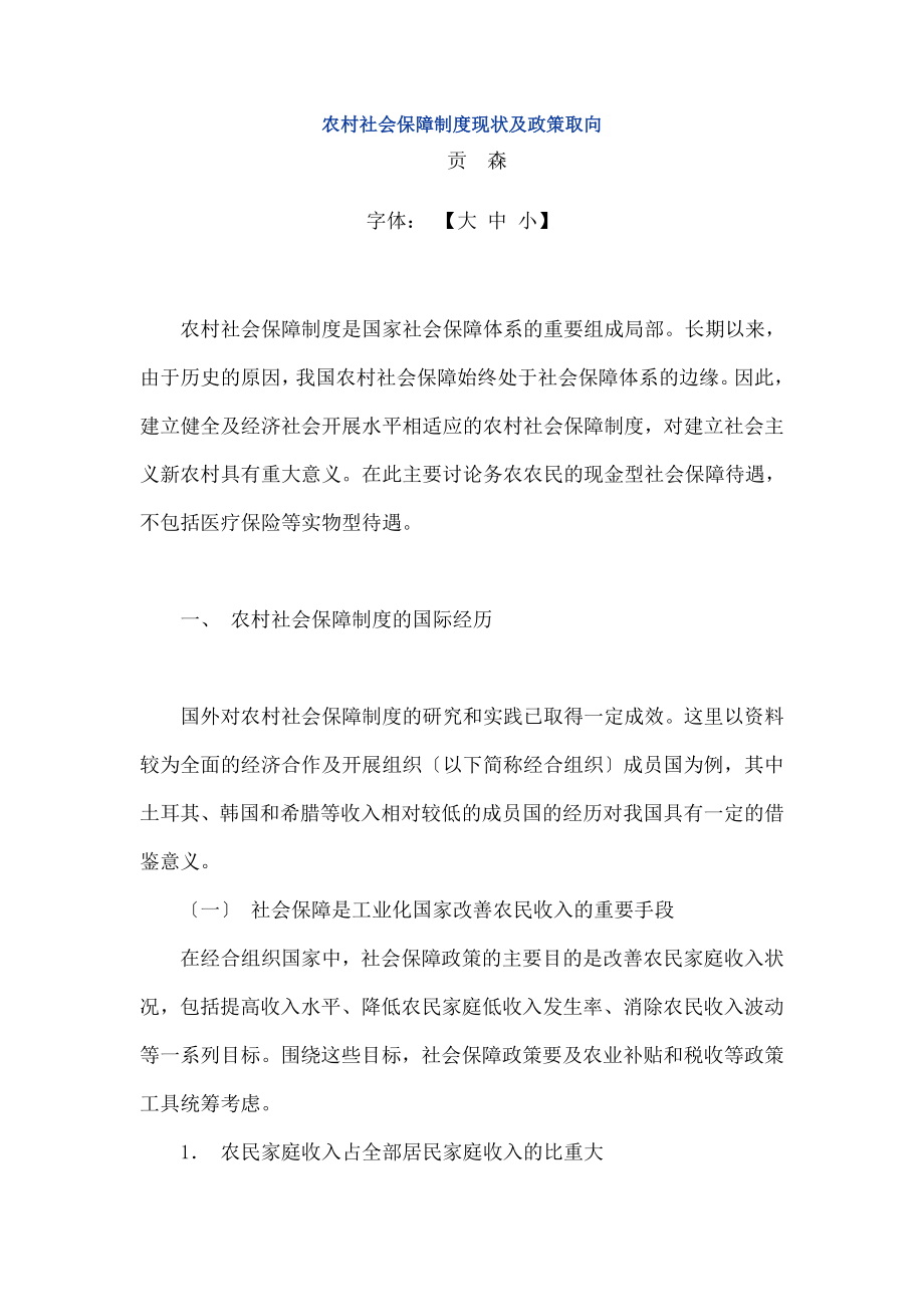 农村社会保障制度现状与政策取向.doc_第1页