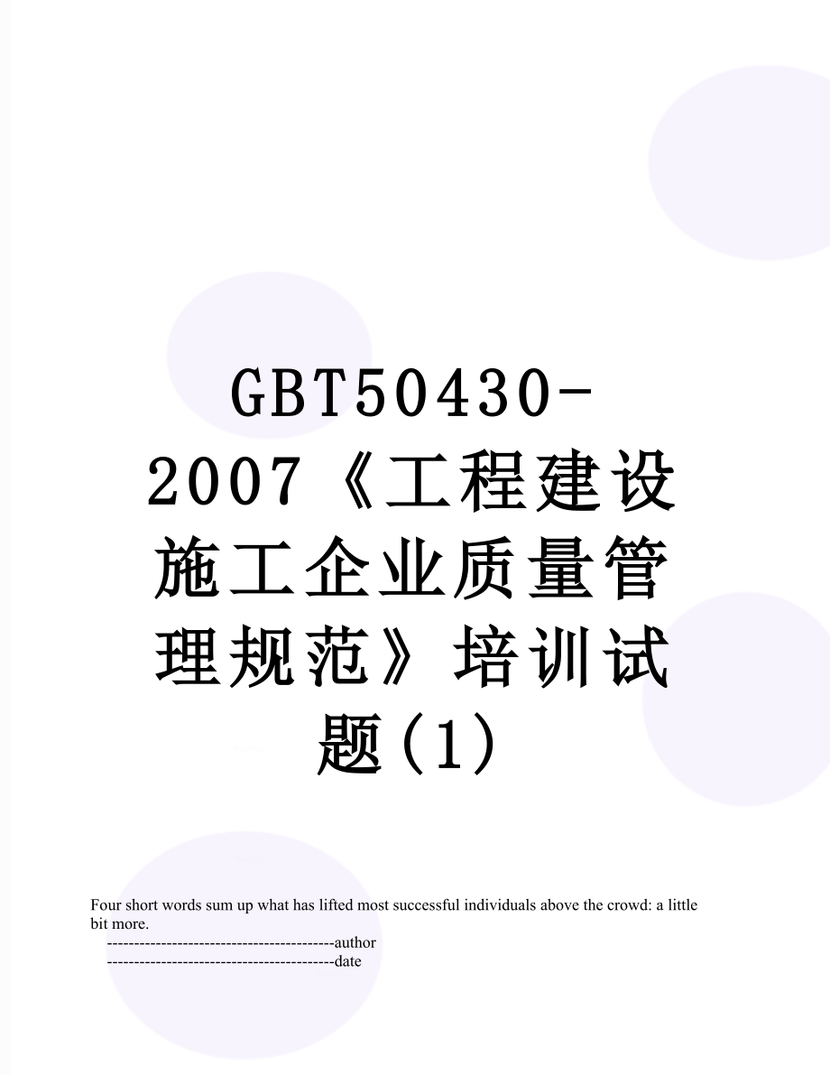 最新GBT50430-2007《工程建设施工企业质量管理规范》培训试题(1).doc_第1页