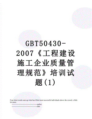 最新GBT50430-2007《工程建设施工企业质量管理规范》培训试题(1).doc