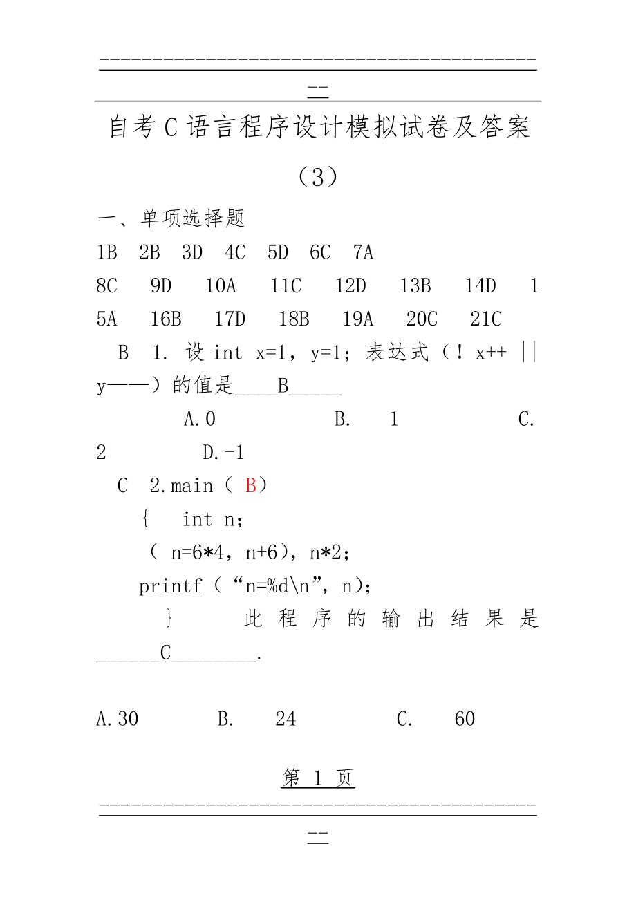 C语言程序设计模拟试卷及答案(3)(16页).doc_第1页