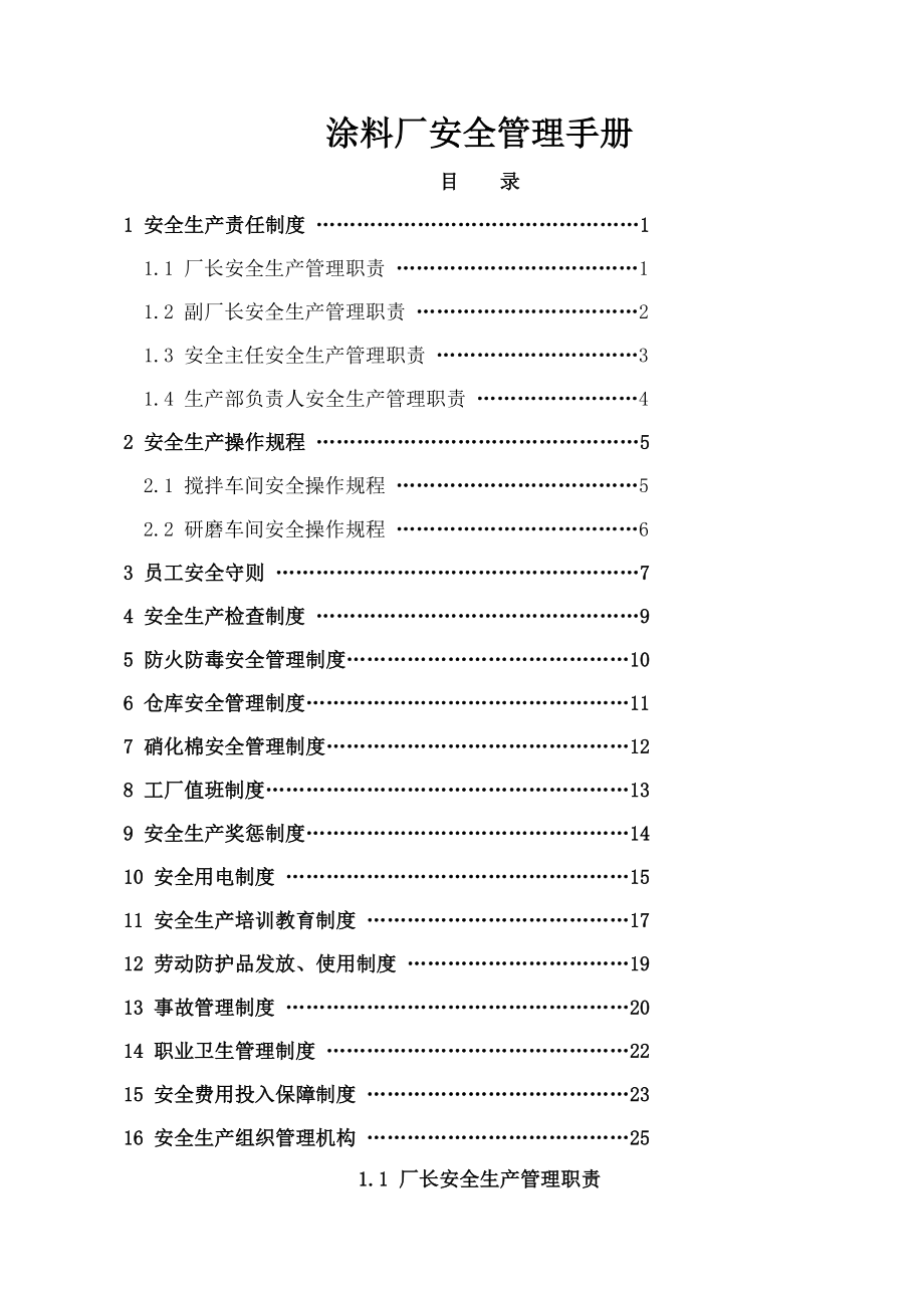 涂料厂安全生产管理制度DOC.doc_第1页